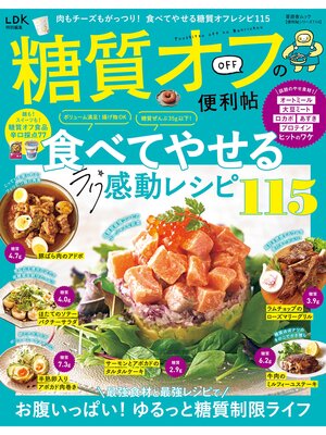 cover image of 晋遊舎ムック 便利帖シリーズ114　糖質オフの便利帖